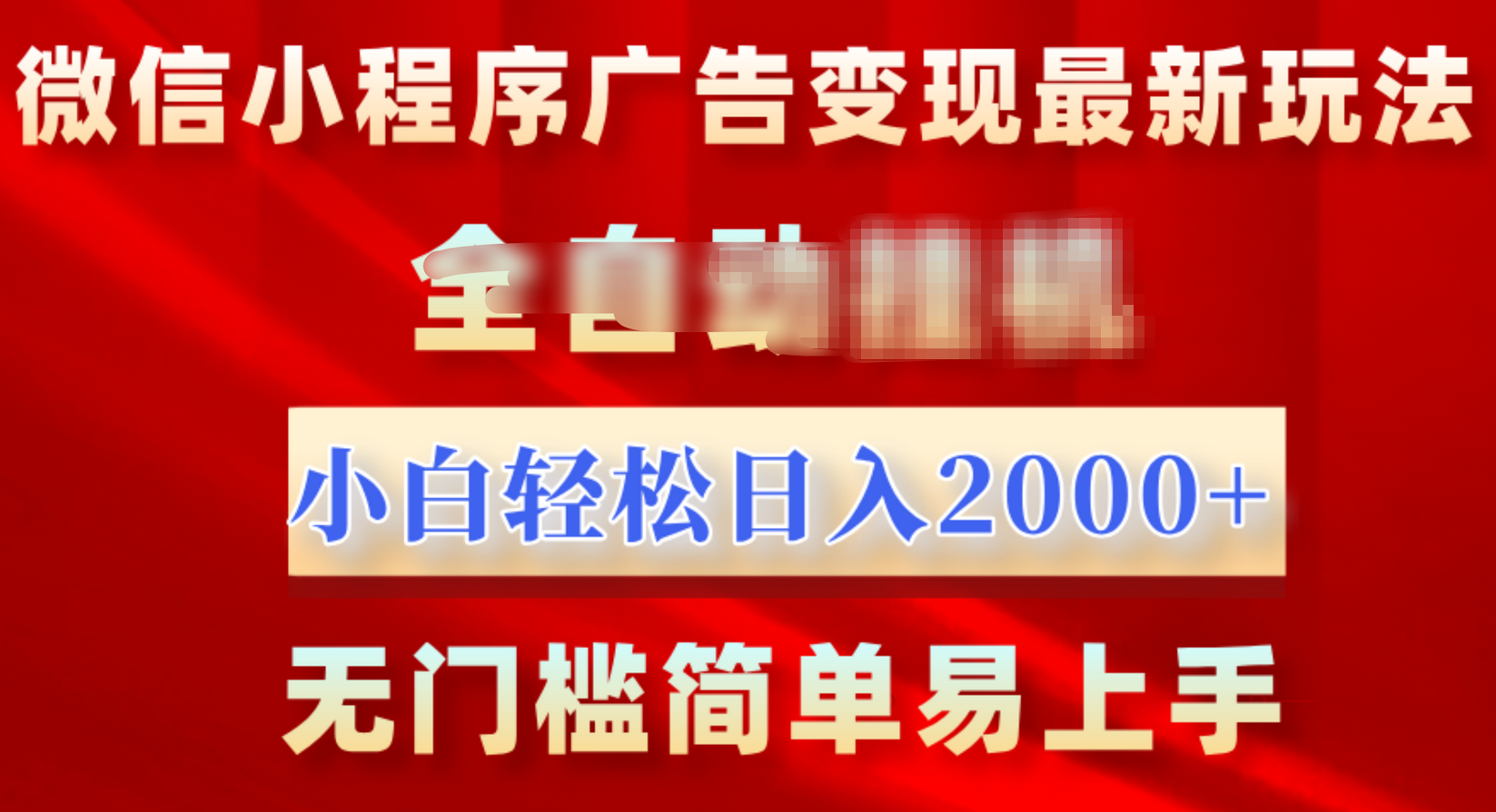 微信小程序，广告变现最新玩法，全自动挂机，小白也能轻松日入2000+-网赚资源网