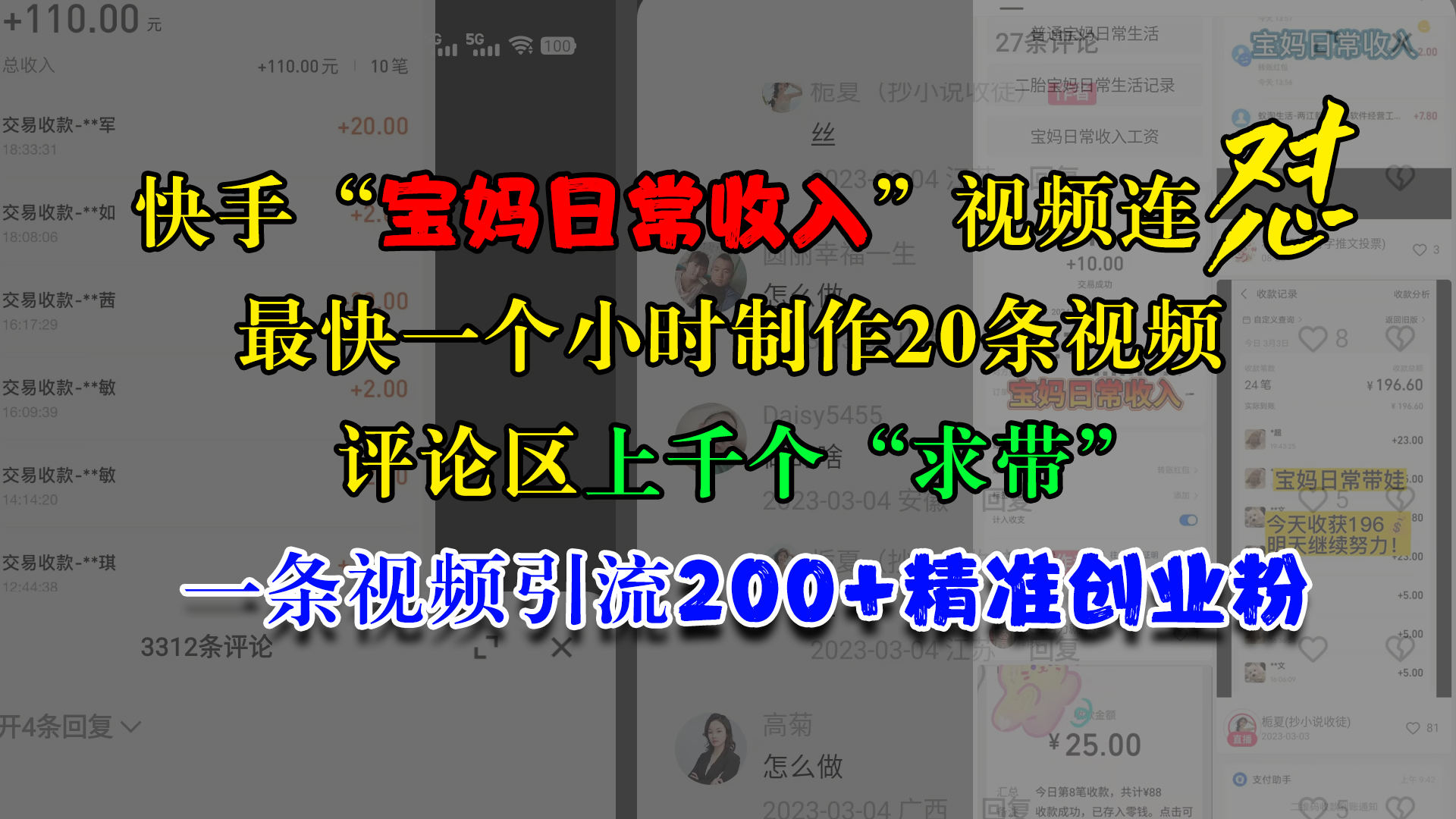 快手“宝妈日常收入”视频连怼，最快一个小时制作20条视频，评论区上千个“求带”，一条视频引流200+精准创业粉-网赚资源网