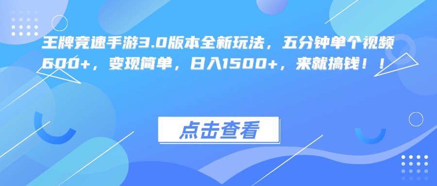 王牌竞速手游3.0版本全新玩法，五分钟单个视频600+，变现简单，日入1500+，来就搞钱！-网赚资源网
