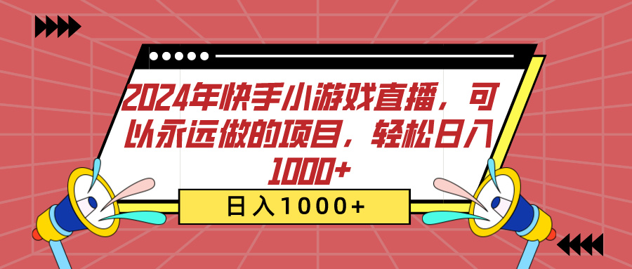 2024年快手小游戏直播，可以永远做的项目，轻松日入1000+-网赚资源网