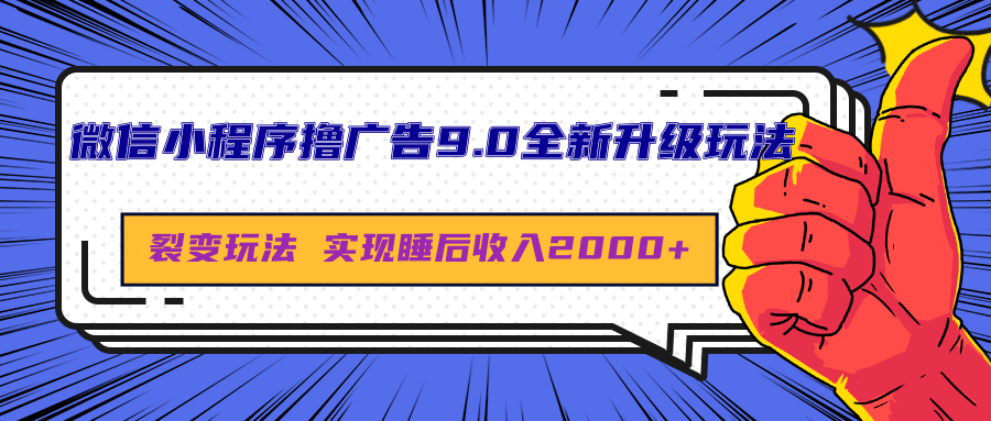 微信小程序撸广告9.0全新升级玩法，日均收益2000+-网赚资源网