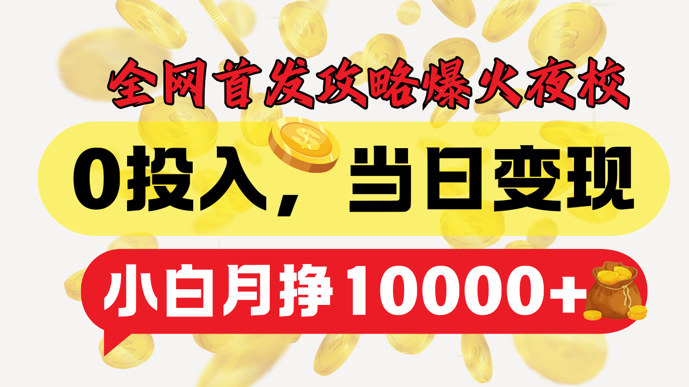 全网首发！爆火夜校，0投入，当日变现，小白轻松月入1w+-网赚资源网
