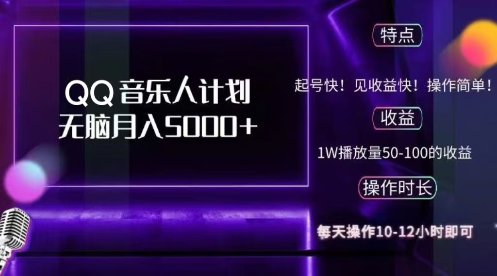 2024 QQ音乐人计划，轻松月入5000+，纯无脑操作，可批量放大操作-网赚资源网