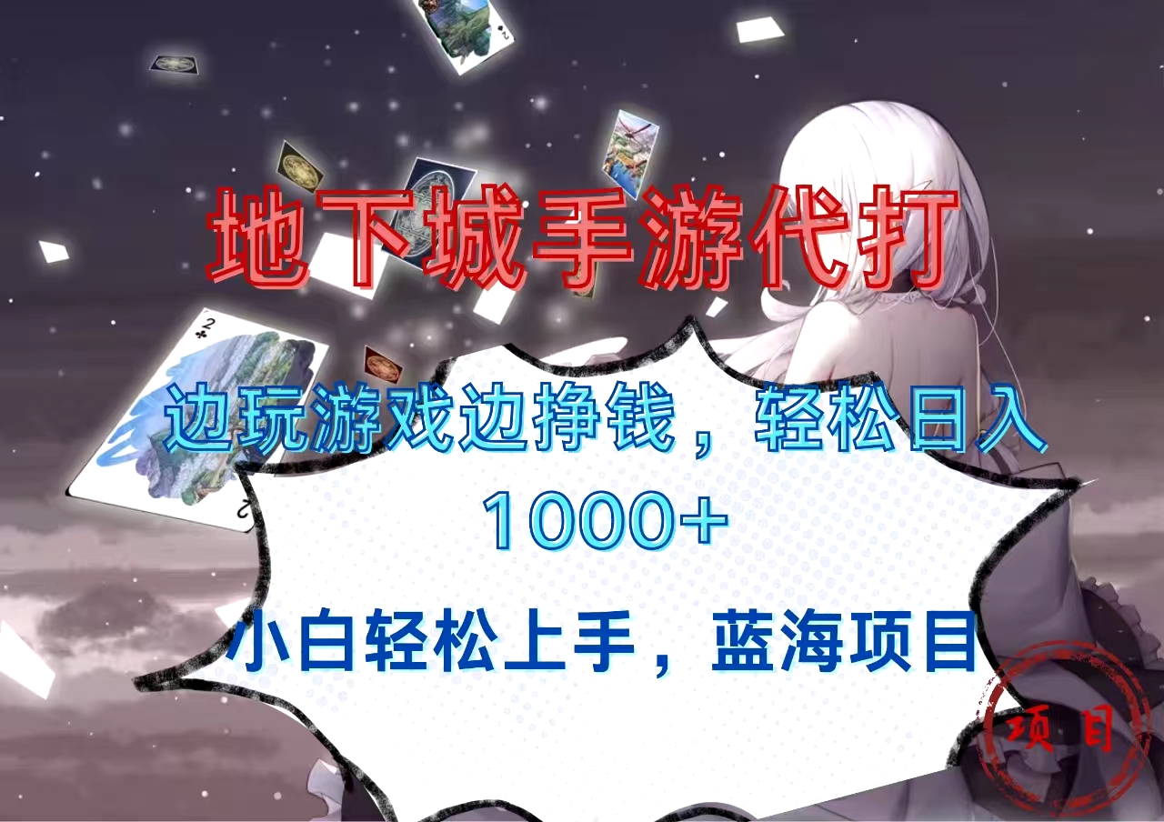 地下城手游代打，边玩游戏边挣钱，小白轻松上手，蓝海项目，轻松日入1000+-网赚资源网