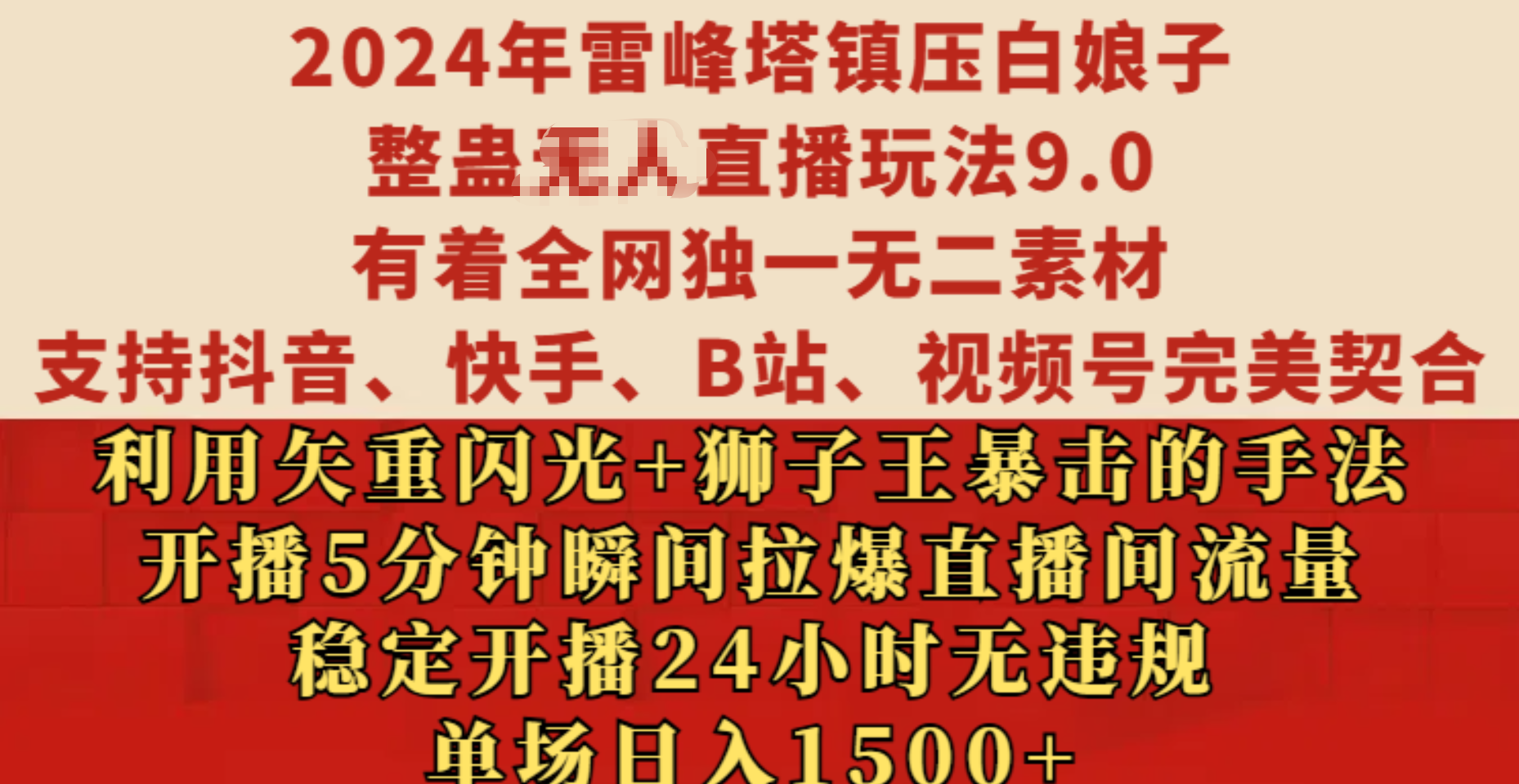 2024年雷峰塔镇压白娘子整蛊无人直播玩法9.0，有着全网独一无二素材，支持抖音、快手、B站、视频号完美契合，利用矢重闪光+狮子王暴击的手法，开播5分钟瞬间拉爆直播间流量，稳定开播24小时无违规，单场日入1500+-网赚资源网