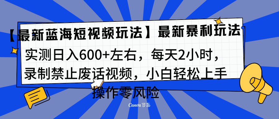 靠禁止废话视频变现，一部手机，最新蓝海项目，小白轻松月入过万！-网赚资源网