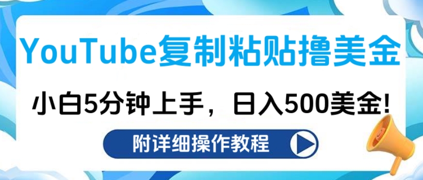 YouTube复制粘贴撸美金，小白5分钟上手，日入500美金!收入无上限!-网赚资源网