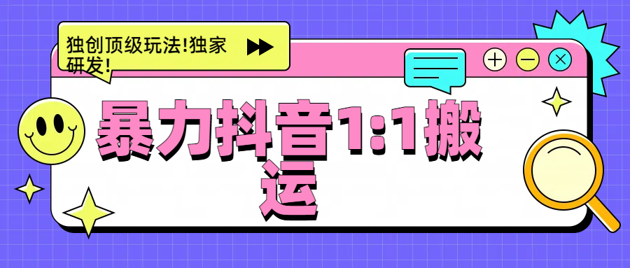 暴力抖音1：1搬运，独创顶级玩法!独家研发!-网赚资源网