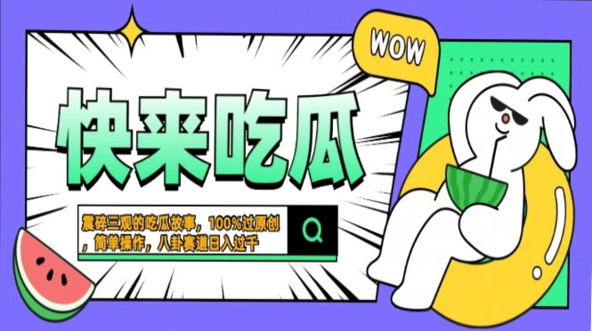 震碎三观的吃瓜故事，一键生成100%过原创，猎奇八卦赛道，简单操作日入过千，可批量-网赚资源网