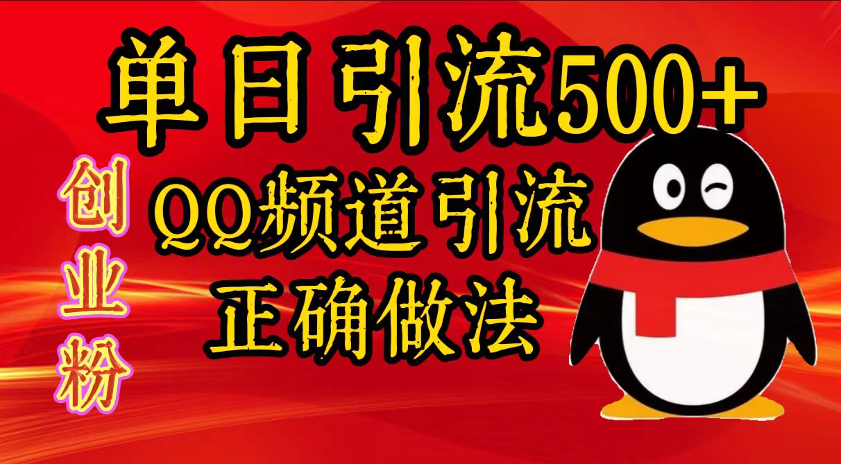 单日引流500+创业粉，QQ频道引流正确做法-网赚资源网