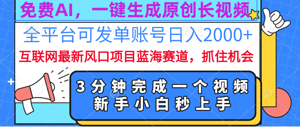 免费AI，一键生成原创长视频，流量大，全平台可发单账号日入2000+-网赚资源网