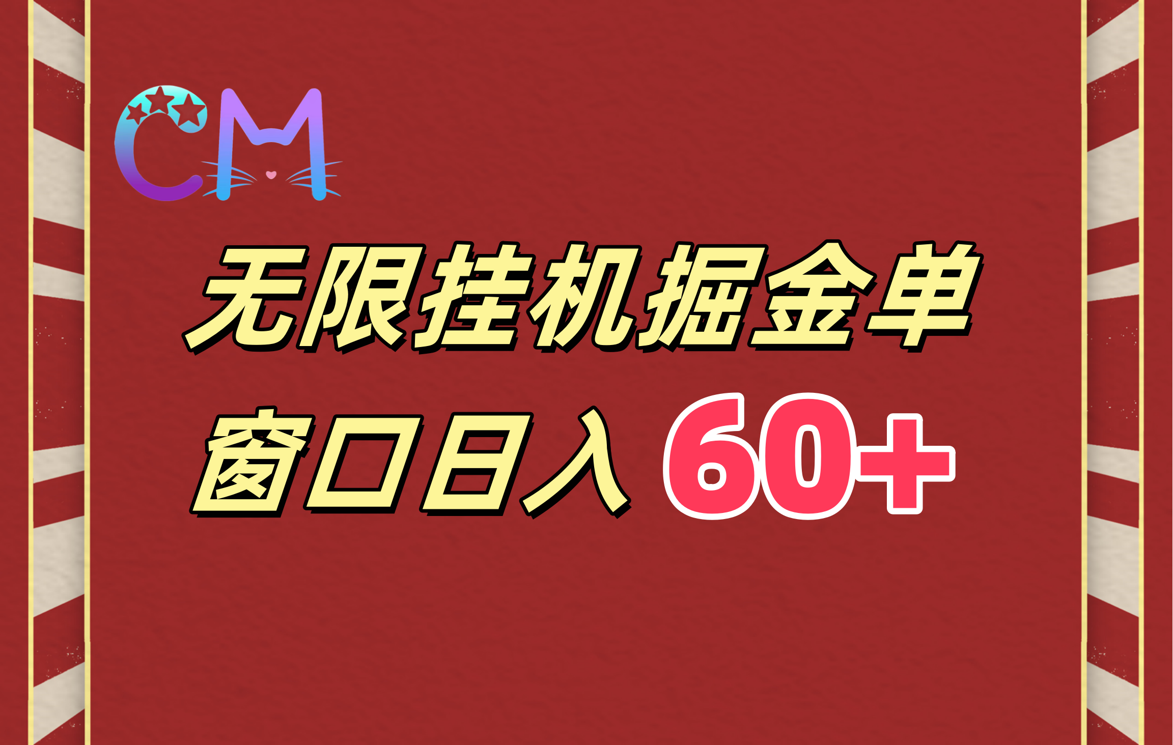 ai无限挂机单窗口日入60+-网赚资源网