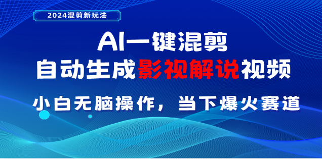 AI一键生成，原创影视解说视频，日入3000+-网赚资源网