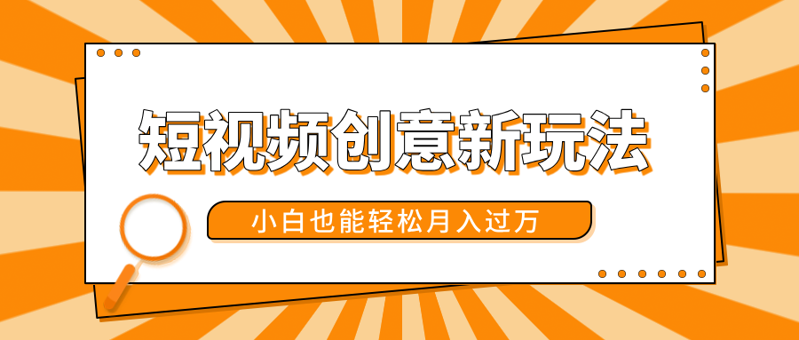 短视频创意新玩法！美女视频转漫画效果，小白也能轻松月入过万！-网赚资源网