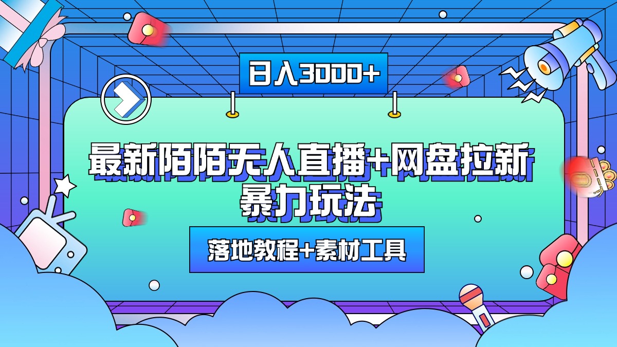 最新陌陌无人直播+网盘拉新暴力玩法，日入3000+，附带落地教程+素材工具-网赚资源网