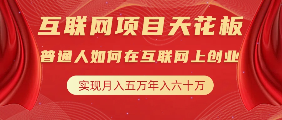 互联网项目终点站，普通人如何在互联网上创业，实现月入5w年入60w，改变思维，实现逆天改命-网赚资源网