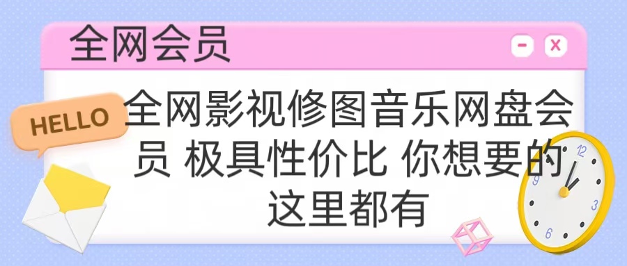 全网影视会员 极具性价比 你想要的会员应有尽有-网赚资源网