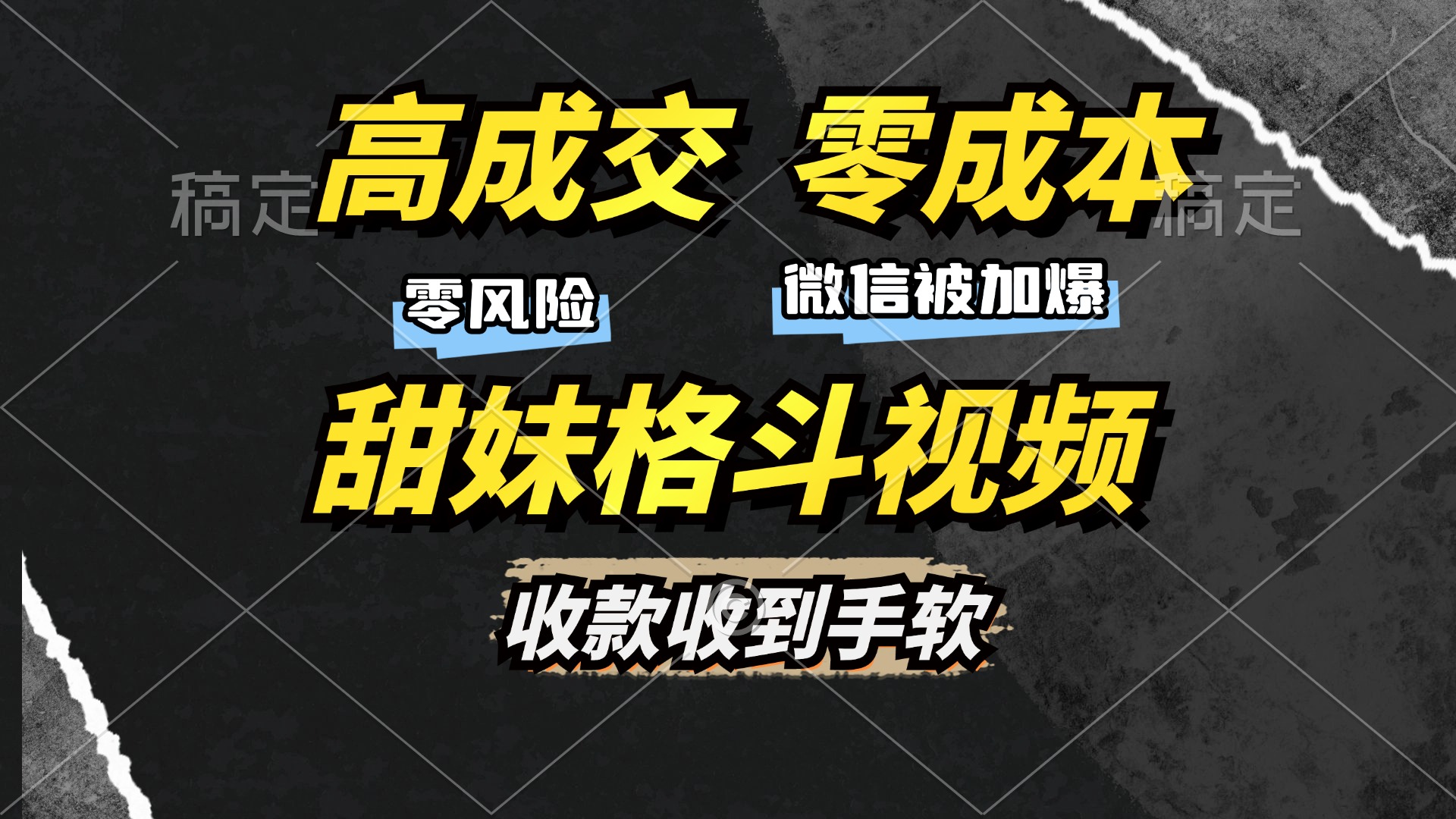 高成交零成本，售卖甜妹格斗视频，谁发谁火，加爆微信，收款收到手软-网赚资源网