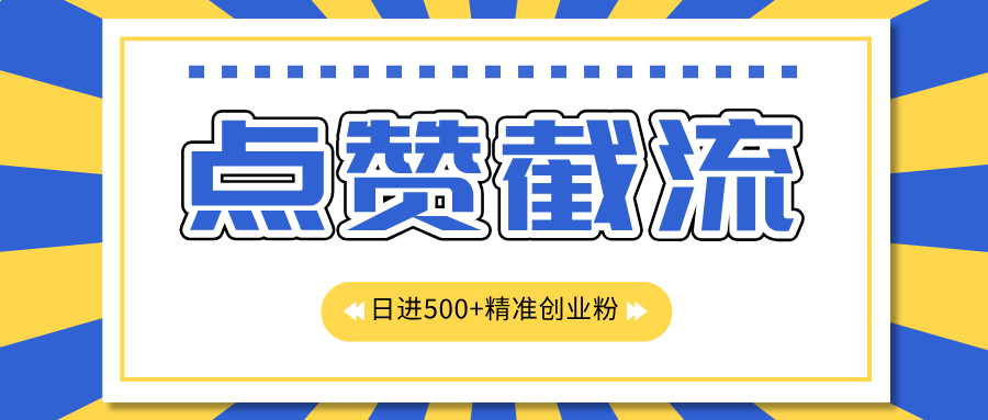 点赞截流日引500+精准创业粉，知识星球无限截流CY粉首发玩法，精准曝光长尾持久，日进线500+-网赚资源网