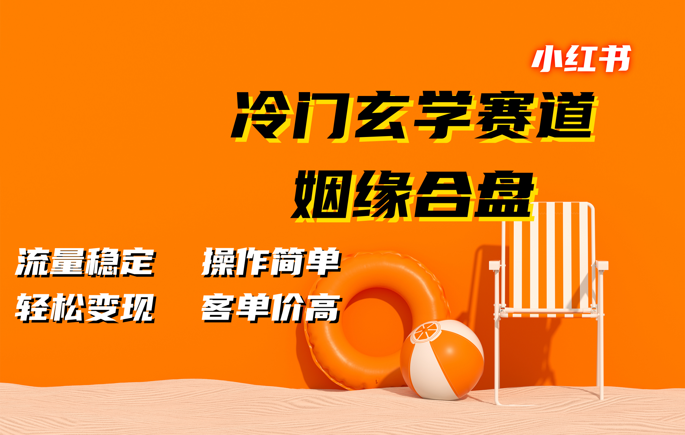 小红书冷门玄学赛道，姻缘合盘。流量稳定，操作简单，客单价高，轻松变现-网赚资源网