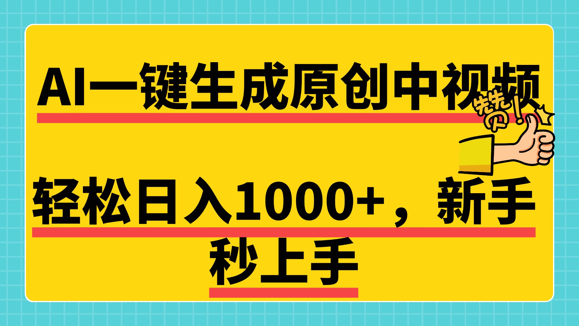 免费无限制，AI一键生成原创中视频，新手小白轻松日入1000+，超简单，可矩阵，可发全平台-网赚资源网