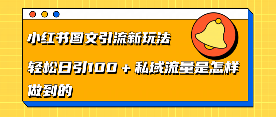 小红书图文引流新玩法，轻松日引流100+私域流量是怎样做到的-网赚资源网