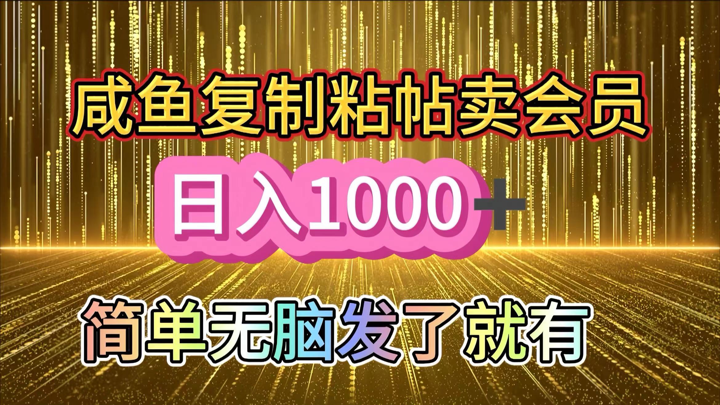 咸鱼复制粘贴卖会员，一天轻松1000+，简单无脑发了就有！新手小白直接冲（送素材渠道）-网赚资源网