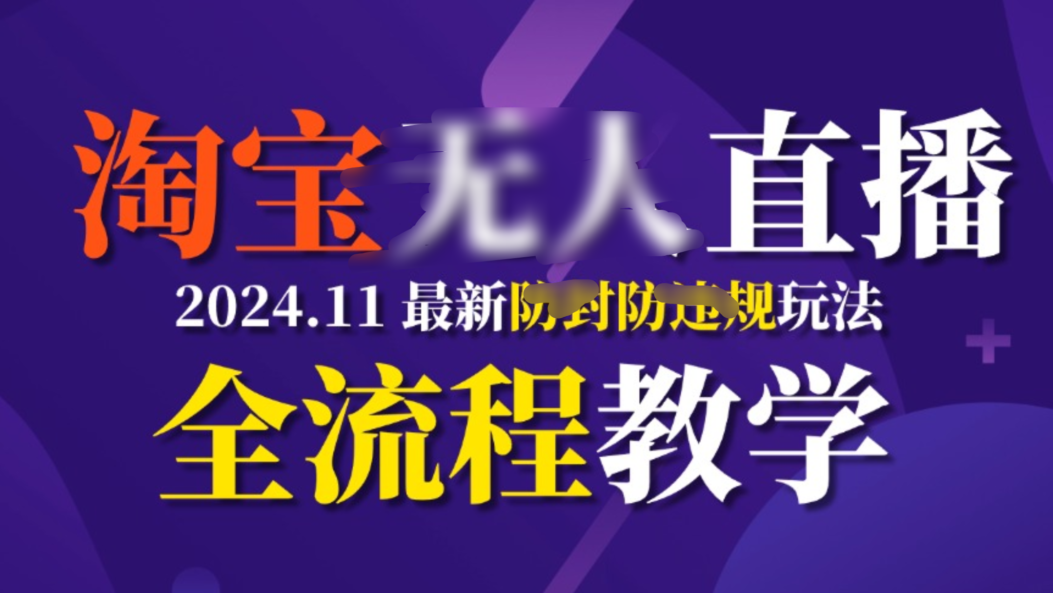 TB无人直播，11月最新防封攻略全流程教学，挂机稳定月入2W+-网赚资源网
