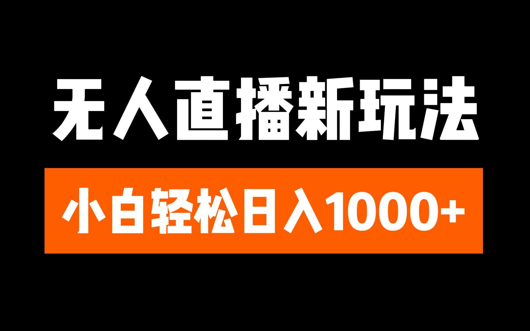 抖音无人直播3.0 挂机放故事 单机日入300+ 批量可放大-网赚资源网