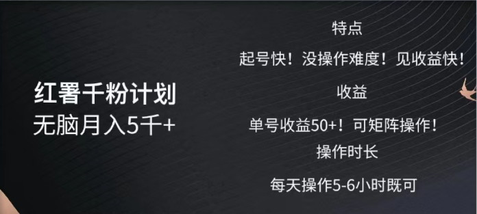 红薯千粉计划无脑月入5千➕！既做既赚！-网赚资源网