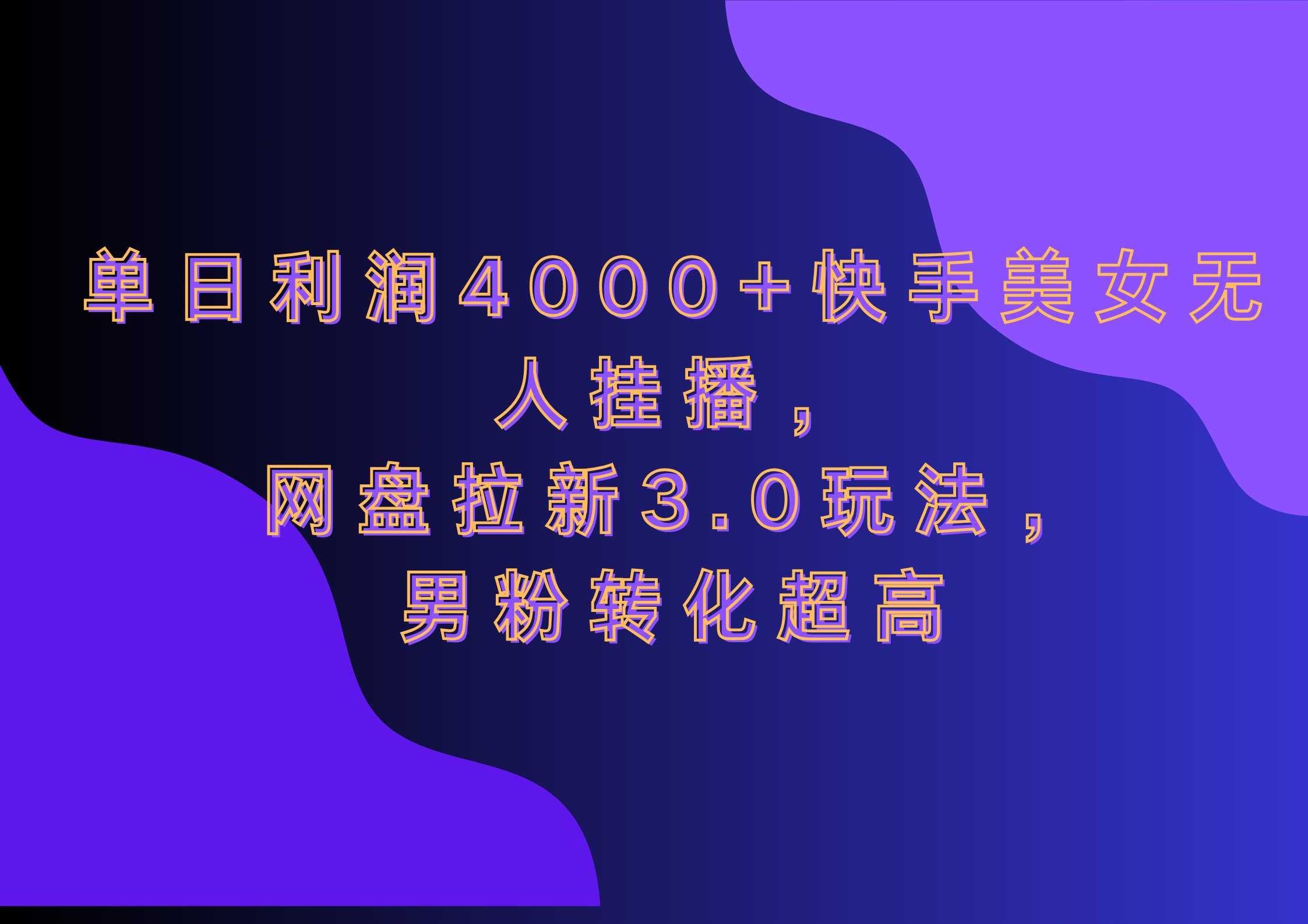 网盘拉新3.0玩法，男粉转化超高，单日利润4000+快手美女无人挂播-网赚资源网