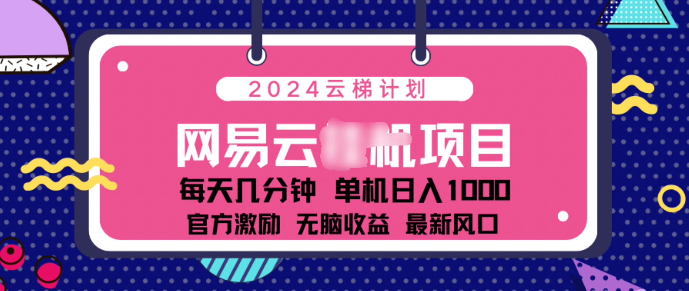 2024 11月份网易云云挂机项目！日入1000无脑收益！-网赚资源网