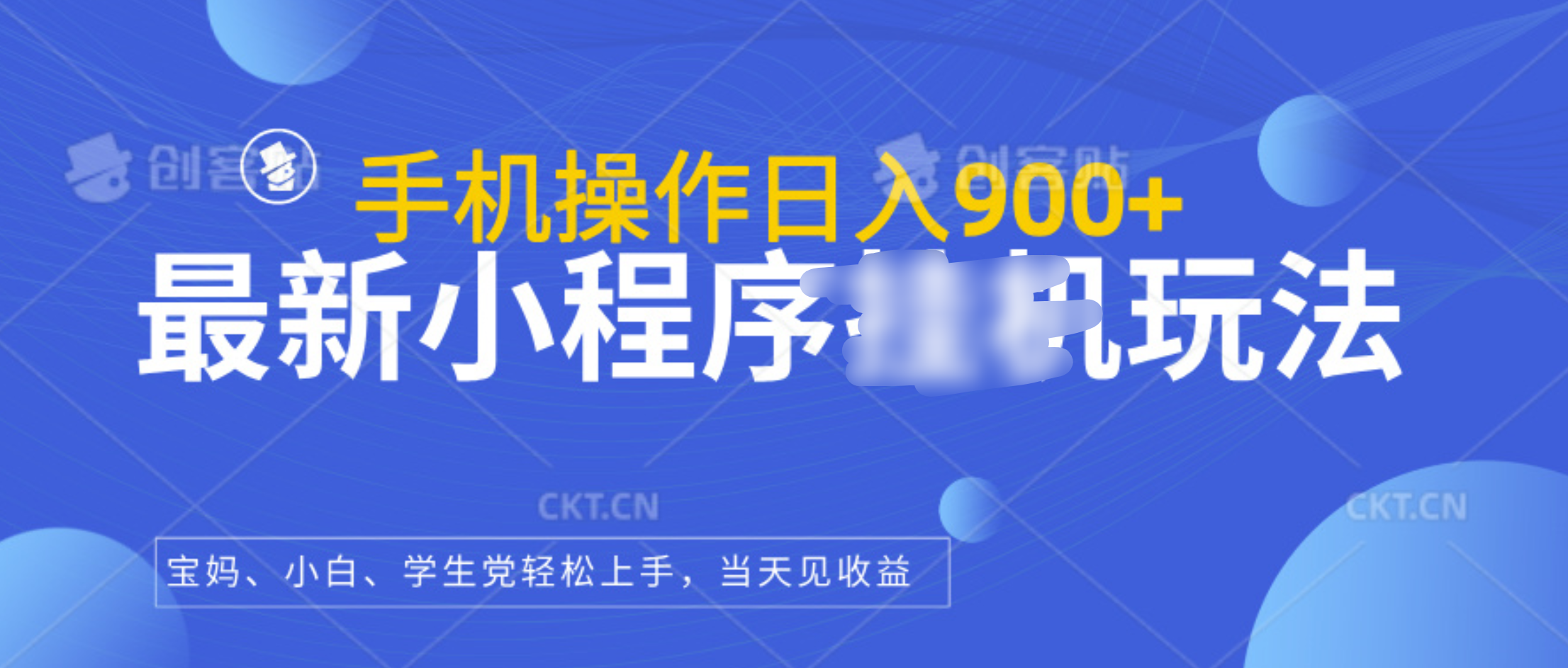 最新小程序挂机玩法，手机操作日入900+，操作简单，当天见收益-网赚资源网