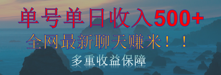 单人单日收入500+，全网最新聊天赚米！适合所有人群简单暴力！-网赚资源网