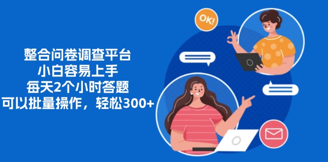 整合问卷调查平台，小白容易上手，每天2个小时答题，可以批量操作，轻松300+-网赚资源网