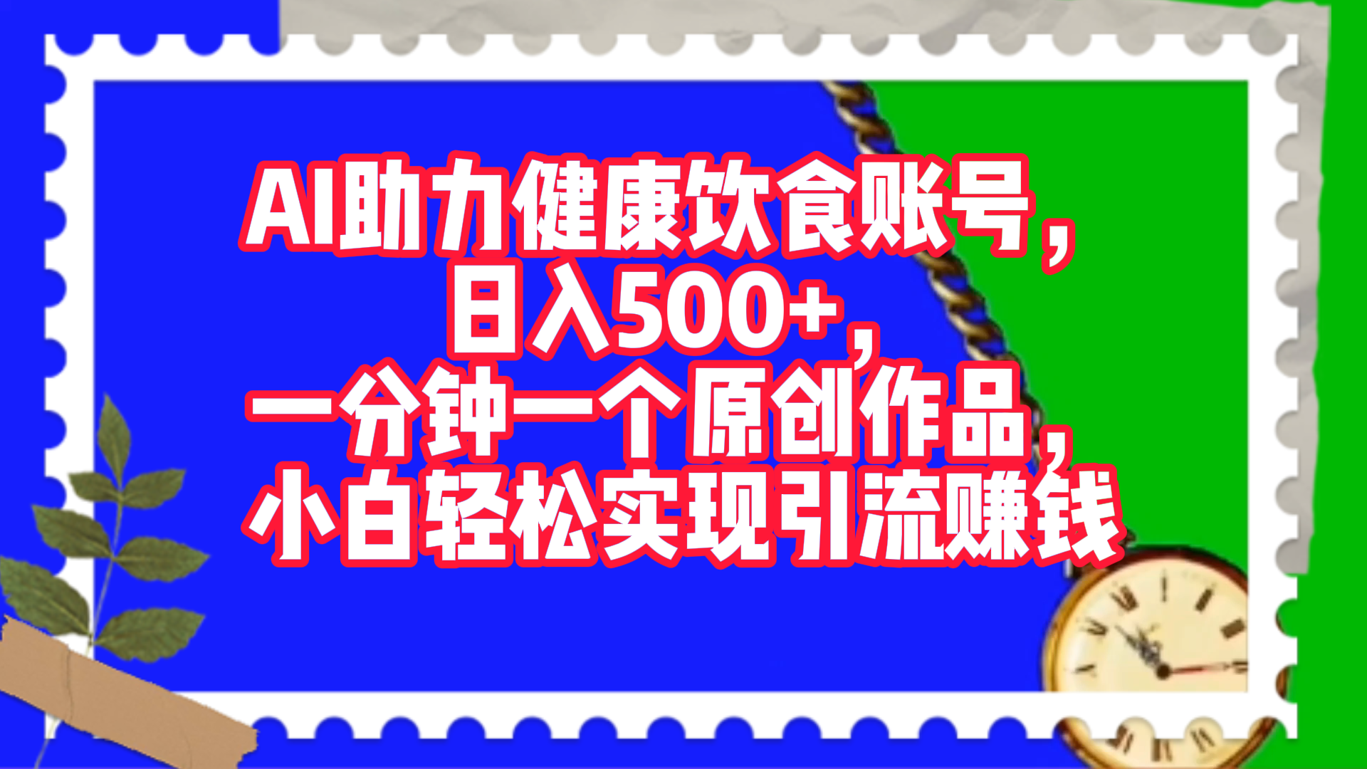 AI助力健康饮食账号，日入500+，一分钟一个原创作品，小白轻松实现引流赚钱！-网赚资源网