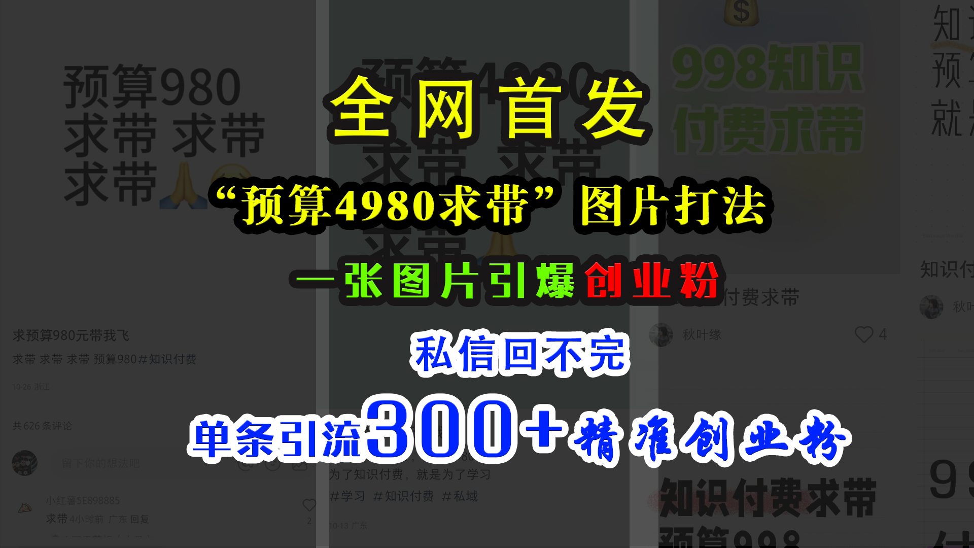 小红书“预算4980带我飞”图片打法，一张图片引爆创业粉，私信回不完，单条引流300+精准创业粉-网赚资源网