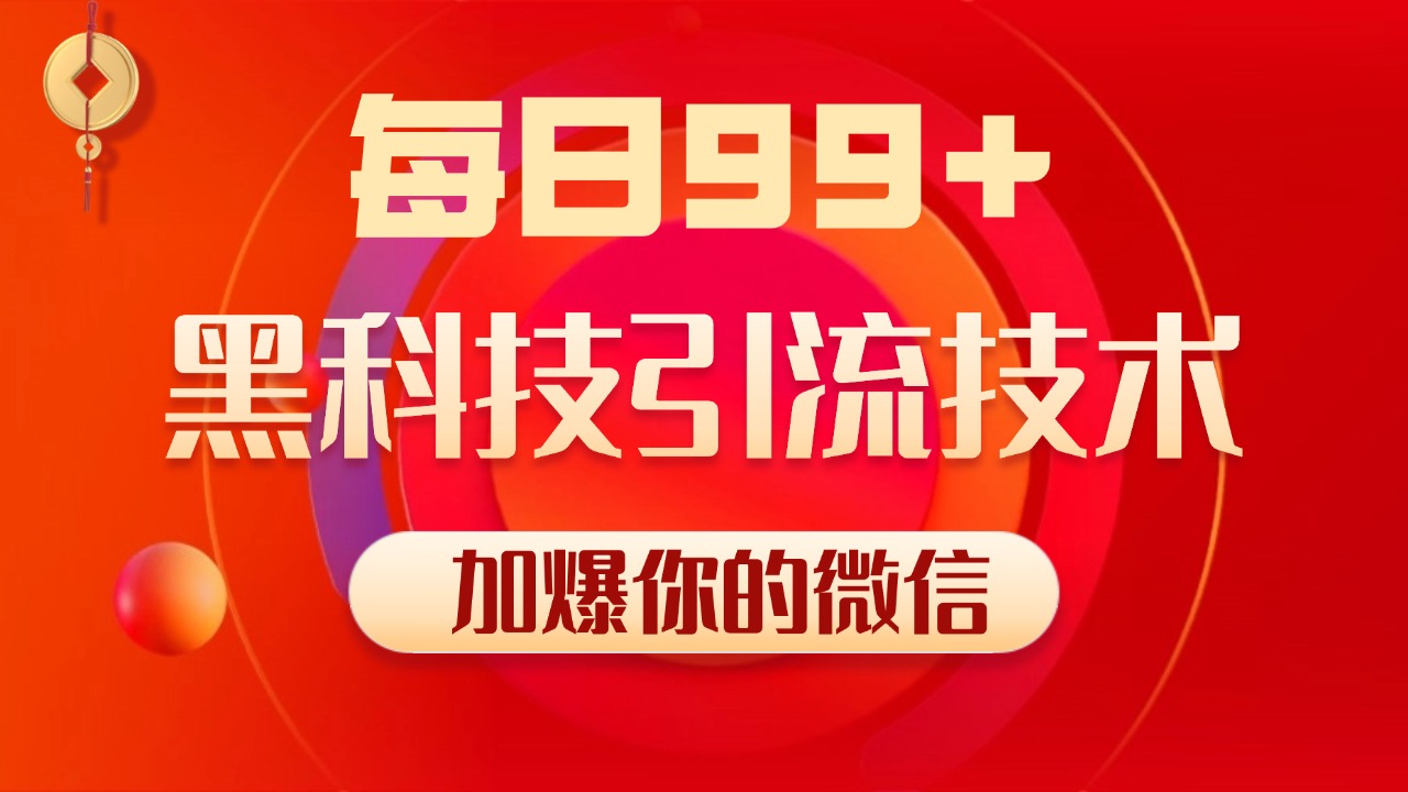 小红书，视频号，抖音黑科技引流玩法，全域平台截流自热打法 日引500+精准粉-网赚资源网