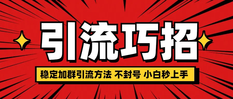 稳定加群引流方法 不封号 小白秒上手-网赚资源网