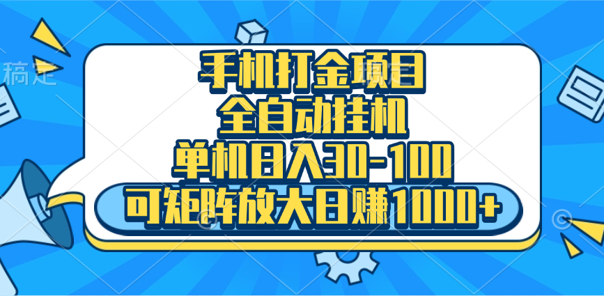 手机全自动挂机项目，单机日入30-100，可矩阵适合小白-网赚资源网