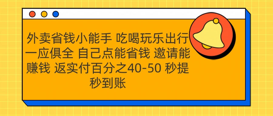 外卖省钱小助手 吃喝玩乐出行一应俱全 自己点能省钱 邀请能赚钱 秒提秒到账-网赚资源网