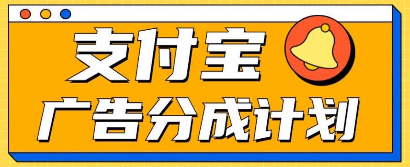 支付宝分成计划，全新蓝海项目，0门槛，小白单号月入1W+-网赚资源网