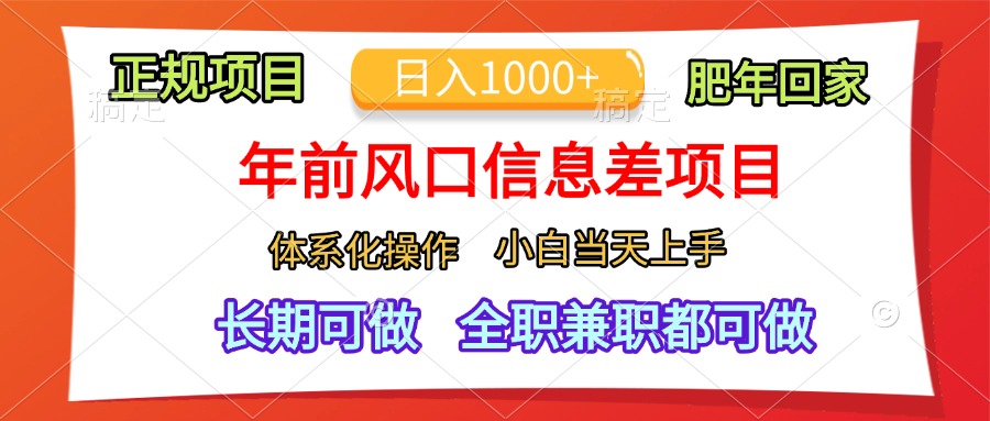 年前风口信息差项目，日入1000+，体系化操作，小白当天上手，肥年回家-网赚资源网