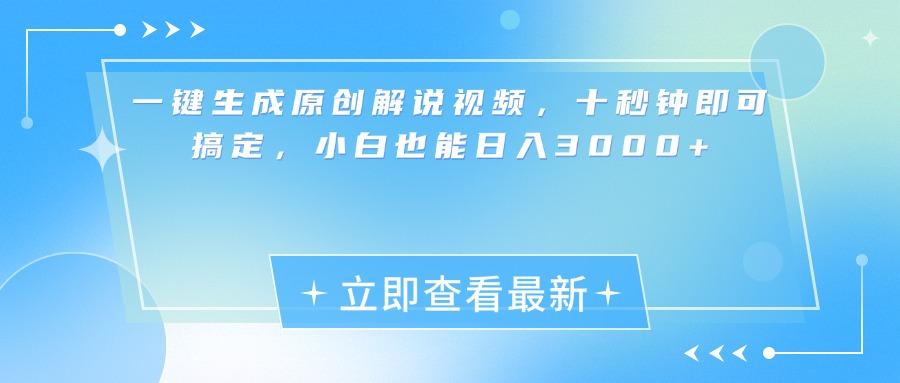 一键生成原创解说视频，小白十秒钟即可搞定，也能日入3000+-网赚资源网