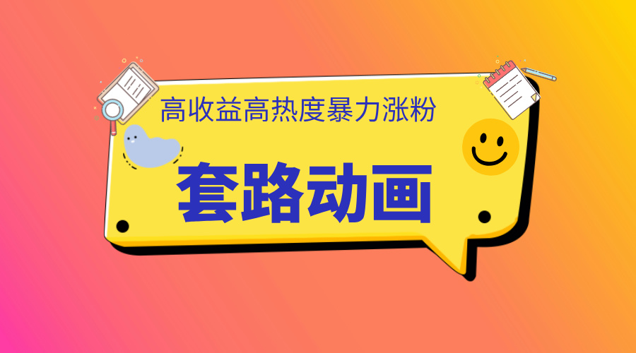 利用AI制作套路动画，高热度，高收益，快速变现-网赚资源网