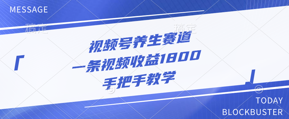 视频号养生赛道，一条视频收益1800，手把手教学-网赚资源网