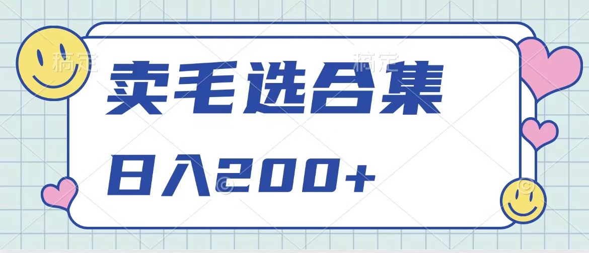 卖电子书 作品自带流量，轻松日入200+-网赚资源网