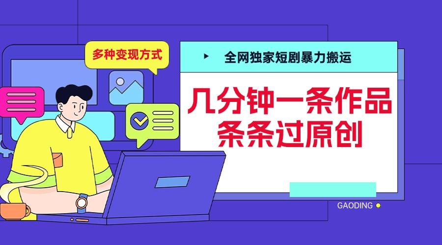 全网独家短剧暴力搬运，几分钟一条作品条条过原创，多种变现方式-网赚资源网