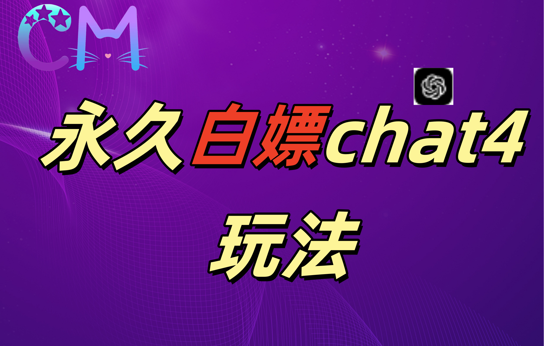 2024最新GPT4.0永久白嫖，作图做视频的兄弟们有福了！-网赚资源网