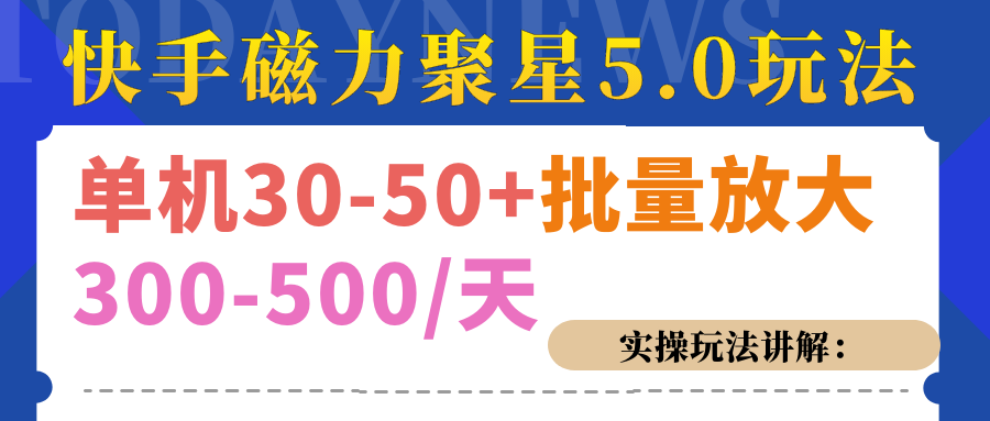 磁力聚星游戏看广告单机30-50+，实操核心教程-网赚资源网